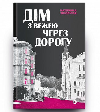 Книга Дім з вежею через дорогу