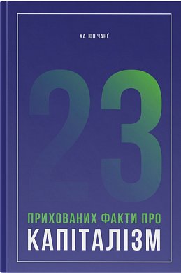Книга 23 прихованих факти про капіталізм