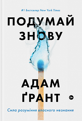 Книга Подумай знову.Сила розуміння власного незнання