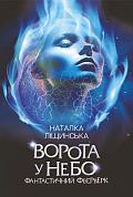 Книга Ворота у небо. Фантастичний феєрверк : оповідання