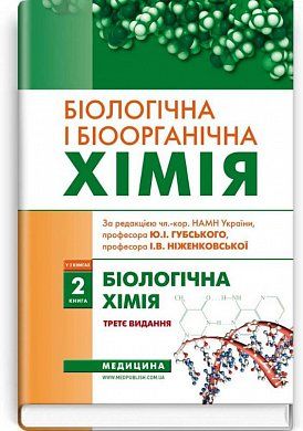 Книга Біологічна і біоорганічна хімія. — Книга 2: Біологічна хімія