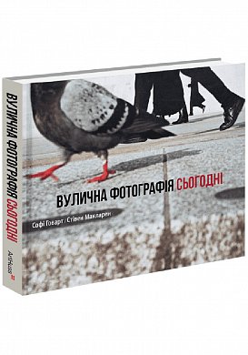 Книга Вулична фотографія сьогодні