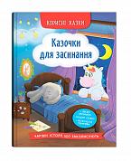 Книга Корисні казки. Казочки для засинання