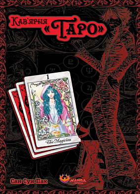 Книга Кав’ярня «Таро». Том 1
