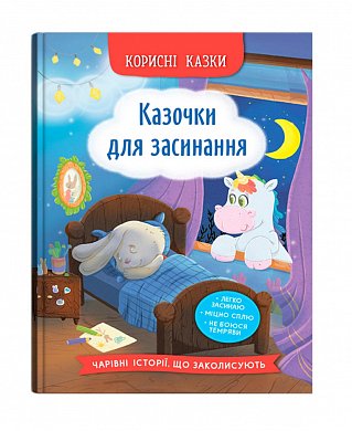 Книга Корисні казки. Казочки для засинання