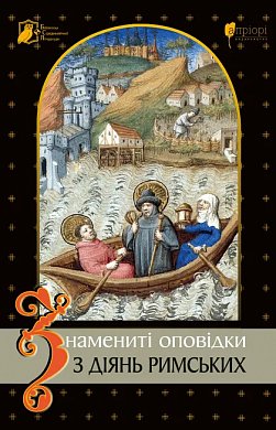 Книга Знамениті оповідки з діянь римських