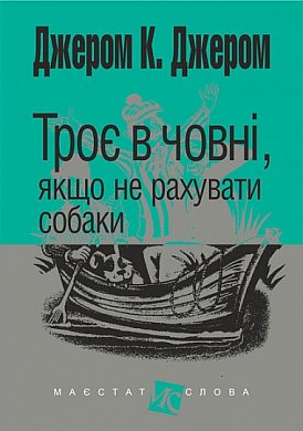 Книга Троє в човні, якщо не рахувати собаки