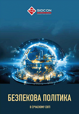 Книга Безпекова політика в сучасному світі