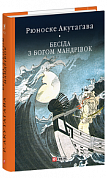 Книга Бесіда з богом мандрівок