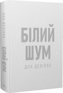 Книга Білий шум