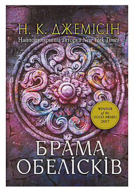 Книга Розламана земля. Брама обелісків : роман : Кн. 2