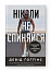 Ніколи не спиняйся. Як звільнити розум і перевершити самого себе