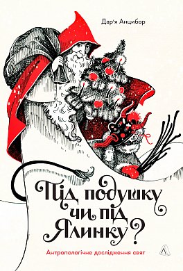 Книга Під подушку чи під ялинку? Антропологічне дослідження свят