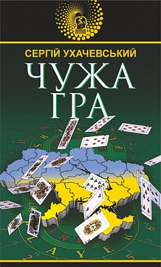 Книга Чужа гра