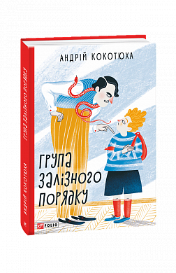 Книга Група залізного порядку