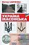 Україна масонська