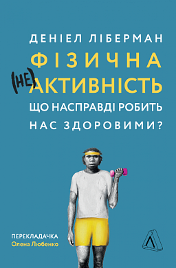 Книга Фізична (не)активність. Що насправді робить нас здоровими?