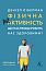 Фізична (не)активність. Що насправді робить нас здоровими?