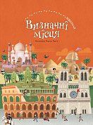 Книга Визначні місця (віммельбух)