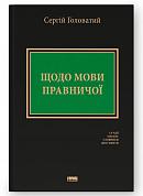 Книга Щодо мови правничої: студії, зібране, словники, документи