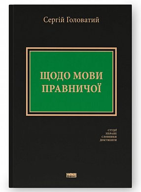 Книга Щодо мови правничої: студії, зібране, словники, документи