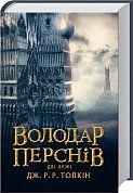 Книга Володар Перснів. Частина друга: Дві вежі