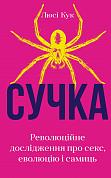 Книга Сучка. Революційне дослідження про секс, еволюцію і самиць 