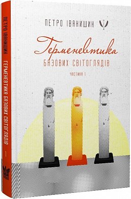 Книга Герменевтика базових світоглядів. Частина 1