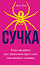 Сучка. Революційне дослідження про секс, еволюцію і самиць
