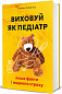 Виховуй як педіатр
