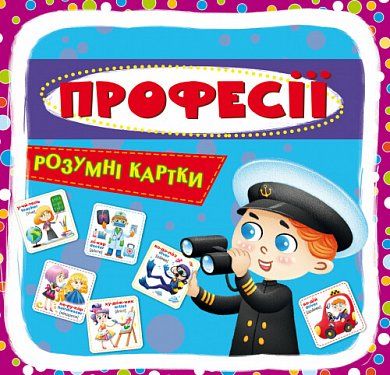 Книга Розумні картки. Професії. 30 карток