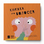 Книга Книжка про волосся