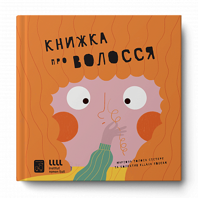 Книга Книжка про волосся