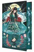 Книга Дівчина без відображення