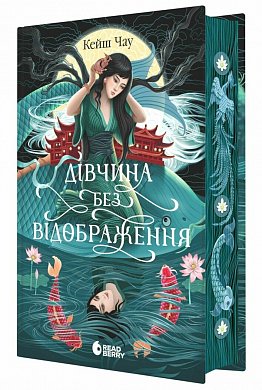 Книга Дівчина без відображення