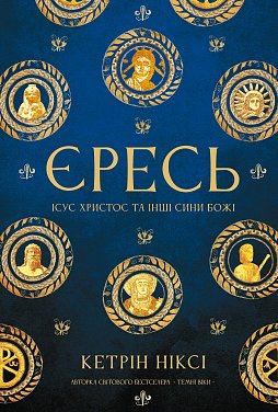Книга Єресь. Ісус Христос та інші сини божі