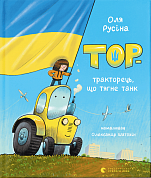 Книга Тор — тракторець, що тягне танк
