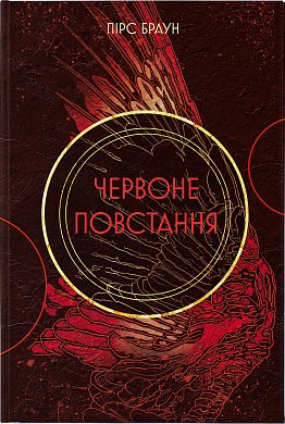 Книга Червоне повстання