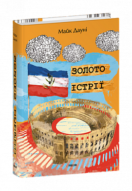 Книга Золото Істрії