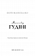 По сліду Джека-Різника. Книга 3: Втеча від Гудіні - image По сліду Джека-Різника. Книга 3: Втеча від Гудіні