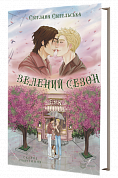 Книга Зелений сезон