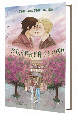 Книга Зелений сезон
