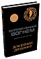 Випробування вогнем. Книга 2