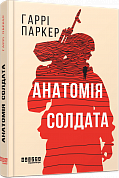 Книга Анатомія солдата