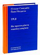 Книга Як протидіяти маніпуляціям
