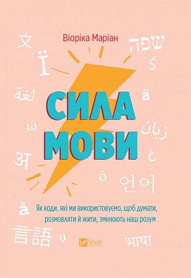 Книга Сила мови. Як коди, які ми використовуємо, щоб думати, розмовляти й жити, змінюють наш розум