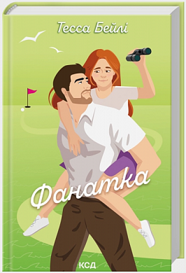 Книга Фанатка. Книга 1