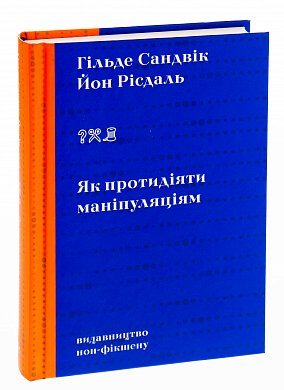Книга Як протидіяти маніпуляціям