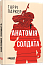 Анатомія солдата