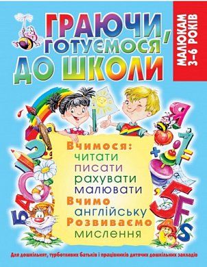 Книга Граючи готуємося до школи